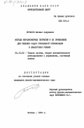 Потапов, Михаил Андреевич. Методы неравномерных покрытий и их применение для решения задач глобальной оптимизации в диалоговом режиме: дис. кандидат физико-математических наук: 05.13.02 - Теория систем, теория автоматического регулирования и управления, системный анализ. Москва. 1984. 104 с.