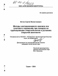 Фотин, Сергей Валентинович. Методы нестационарного анализа зон теплового поражения при пожарах на трубопроводах энергообъектов в условиях открытой местности: дис. кандидат технических наук: 05.26.03 - Пожарная и промышленная безопасность (по отраслям). Саров. 2004. 219 с.