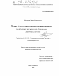 Шопырин, Данил Геннадьевич. Методы объектно-ориентированного проектирования и реализации программного обеспечения реактивных систем: дис. кандидат технических наук: 05.13.13 - Телекоммуникационные системы и компьютерные сети. Санкт-Петербург. 2005. 174 с.