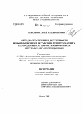 Павельев, Сергей Владимирович. Методы обеспечения доступности информационных ресурсов в территориально-распределенных автоматизированных системах обработки данных: дис. кандидат технических наук: 05.13.06 - Автоматизация и управление технологическими процессами и производствами (по отраслям). Москва. 2008. 238 с.