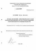 Акульшин, Виктор Николаевич. Методы обеспечения эффективной эксплуатации телекоммуникационных систем на основе повышения работоспособности служебных подсистем: дис. кандидат технических наук: 05.12.13 - Системы, сети и устройства телекоммуникаций. Уфа. 2006. 182 с.