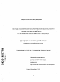 Марова, Анастасия Владимировна. Методы обеспечения экологической безопасности полигона "Красный Бор" на основе рискологического подхода: дис. кандидат географических наук: 25.00.36 - Геоэкология. Санкт-Петербург. 2011. 167 с.