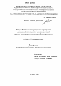 Росляков, Алексей Дмитриевич. Методы обеспечения эксплуатационных характеристик теплонапряжённых элементов тепловых двигателей на основе моделирования нестационарной теплопроводности: дис. доктор технических наук: 05.04.02 - Тепловые двигатели. Самара. 2005. 275 с.