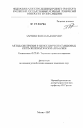 Савченко, Павел Владимирович. Методы обеспечения и оценки живучести станционных систем железнодорожной автоматики: дис. кандидат технических наук: 05.22.08 - Управление процессами перевозок. Москва. 2007. 194 с.