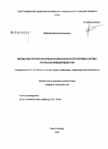 Липатов, Алексей Леонидович. Методы обеспечения информационной безопасности ключевых систем с использованием деревьев атак: дис. кандидат технических наук: 05.13.19 - Методы и системы защиты информации, информационная безопасность. Санкт-Петербург. 2009. 121 с.