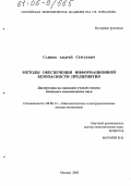 Саввин, Андрей Сергеевич. Методы обеспечения информационной безопасности предприятия: дис. кандидат экономических наук: 08.00.13 - Математические и инструментальные методы экономики. Москва. 2005. 151 с.