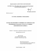 Кутарева, Людмила Геннадьевна. Методы обеспечения устойчивости развития малых предпринимательских структур в условиях экономического кризиса: дис. кандидат экономических наук: 08.00.05 - Экономика и управление народным хозяйством: теория управления экономическими системами; макроэкономика; экономика, организация и управление предприятиями, отраслями, комплексами; управление инновациями; региональная экономика; логистика; экономика труда. Санкт-Петербург. 2009. 216 с.