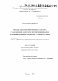 Клепцов, Виктор Иванович. Методы обоснования ресурса самолёта транспортной категории после модификации основных силовых элементов его конструкции: дис. кандидат наук: 05.07.03 - Прочность и тепловые режимы летательных аппаратов. Таганрог. 2015. 111 с.