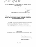 Быкова, Ольга Николаевна. Методы обоснования стратегии развития санаторно-курортных комплексов региона на основе экономико-математических моделей: дис. кандидат экономических наук: 08.00.05 - Экономика и управление народным хозяйством: теория управления экономическими системами; макроэкономика; экономика, организация и управление предприятиями, отраслями, комплексами; управление инновациями; региональная экономика; логистика; экономика труда. Сочи. 2003. 136 с.