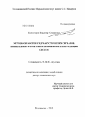 Колмогоров, Владимир Степанович. Методы обработки гидроакустических сигналов, принимаемых в зоне Френеля приемных и излучающих систем: дис. доктор технических наук: 01.04.06 - Акустика. Владивосток. 2010. 270 с.