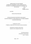 Новикова, Полина Николаевна. Методы обработки и интерпретации данных магниторазведки и гравиразведки для сеточных моделей геологической среды: дис. кандидат наук: 25.00.10 - Геофизика, геофизические методы поисков полезных ископаемых. Пермь. 2013. 152 с.