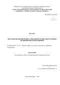 Ян Синь. Методы обработки и визуализации мультиспектральных медицинских изображений: дис. кандидат наук: 00.00.00 - Другие cпециальности. ФГАОУ ВО «Санкт-Петербургский государственный электротехнический университет «ЛЭТИ» им. В.И. Ульянова (Ленина)». 2025. 181 с.