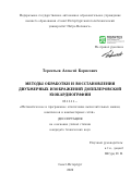 Терентьев Алексей Борисович. Методы обработки и восстановления двухмерных изображений допплеровской эхокардиографии: дис. кандидат наук: 05.13.11 - Математическое и программное обеспечение вычислительных машин, комплексов и компьютерных сетей. ФГАОУ ВО «Санкт-Петербургский политехнический университет Петра Великого». 2022. 205 с.