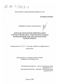 Мещерякова, Ирина Александровна. Методы обработки информации аэрокосмических спектрозональных изображений при экологическом мониторинге: дис. кандидат технических наук: 05.13.14 - Системы обработки информации и управления. Москва. 2000. 142 с.
