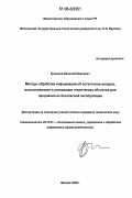 Кузнецов, Василий Иванович. Методы обработки информации об остаточном ресурсе, восстановлении и утилизации технических объектов для продления их безопасной эксплуатации: дис. кандидат технических наук: 05.13.01 - Системный анализ, управление и обработка информации (по отраслям). Москва. 2006. 109 с.