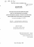Полонский, Юрий Зусьевич. Методы обработки информации при расчетной интраскопии для функциональных стереотаксических операций многоцелевого наведения: Для рентгенографии, КТ, МРТ: дис. доктор биологических наук: 05.13.01 - Системный анализ, управление и обработка информации (по отраслям). Санкт-Петербург. 2005. 284 с.