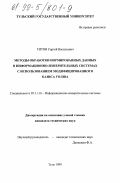 Титов, Сергей Васильевич. Методы обработки нормированных данных в информационно-измерительных системах с использованием модифицированного базиса Уолша: дис. кандидат технических наук: 05.11.16 - Информационно-измерительные и управляющие системы (по отраслям). Тула. 1999. 205 с.