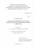 Аль Тахар Инас Ануар. Методы обработки принимаемых сигналов в системах связи с пространственно-временным разнесением: дис. кандидат наук: 00.00.00 - Другие cпециальности. ФГБОУ ВО «Владимирский государственный университет имени Александра Григорьевича и Николая Григорьевича Столетовых». 2022. 153 с.