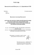 Прокопеня, Александр Николаевич. Методы обработки символьной информации и математическое моделирование в исследованиях теоретических моделей космической динамики: дис. доктор физико-математических наук: 05.13.01 - Системный анализ, управление и обработка информации (по отраслям). Москва. 2006. 229 с.