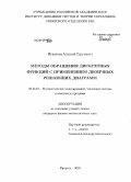 Игнатьев, Алексей Сергеевич. Методы обращения дискретных функций с применением двоичных решающих диаграмм: дис. кандидат физико-математических наук: 05.13.18 - Математическое моделирование, численные методы и комплексы программ. Иркутск. 2010. 110 с.