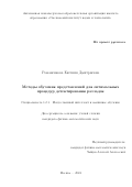 Романенкова Евгения Дмитриевна. Методы обучения представлений для оптимальных процедур детектирования разладок / Representation learning methods for optimal change point detection procedures: дис. кандидат наук: 00.00.00 - Другие cпециальности. АНОО ВО «Сколковский институт науки и технологий». 2025. 118 с.