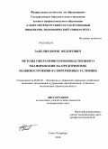 Забелин, Борис Федорович. Методы оперативно-производственного планирования на предприятиях машиностроения в современных условиях: дис. кандидат экономических наук: 08.00.05 - Экономика и управление народным хозяйством: теория управления экономическими системами; макроэкономика; экономика, организация и управление предприятиями, отраслями, комплексами; управление инновациями; региональная экономика; логистика; экономика труда. Санкт-Петербург. 2010. 147 с.