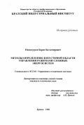 Намогуруев, Борис Батоочирович. Методы определения допустимой области управления режимами сложных энергосистем: дис. кандидат технических наук: 05.13.01 - Системный анализ, управление и обработка информации (по отраслям). Братск. 1998. 142 с.