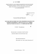 Семенов, Виталий Юрьевич. Методы определения местоположения пользователя в информационных радиосистемах в условиях многолучевого канала с угловой дисперсией: дис. кандидат физико-математических наук: 01.04.03 - Радиофизика. Нижний Новгород. 2012. 129 с.