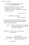 Калашников, Виктор Евгеньевич. Методы определения номенклатуры программных комплексов САПР объектов капитального строительства для заданного множества проектных организаций: дис. кандидат технических наук: 05.13.12 - Системы автоматизации проектирования (по отраслям). Москва. 1984. 221 с.