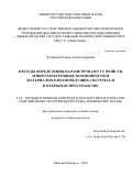 Лупанова Елена Александровна. Методы определения параметров СВЧ устройств, микроэлектронных компонентов и материалов в волноведущих системах и в открытом пространстве: дис. кандидат наук: 00.00.00 - Другие cпециальности. ФГБОУ ВО «Нижегородский государственный технический университет им. Р.Е. Алексеева». 2022. 140 с.