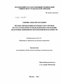 Спирин, Алексей Сергеевич. Методы определения потребности в связных ресурсах и их перераспределения при управлении воздушным движением переменной интенсивности: дис. кандидат технических наук: 05.22.13 - Навигация и управление воздушным движением. Москва. 2011. 150 с.