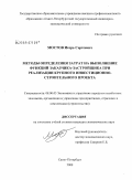 Мостов, Игорь Сергеевич. Методы определения затрат на выполнение функций заказчика-застройщика при реализации крупного инвестиционно-строительного проекта: дис. кандидат экономических наук: 08.00.05 - Экономика и управление народным хозяйством: теория управления экономическими системами; макроэкономика; экономика, организация и управление предприятиями, отраслями, комплексами; управление инновациями; региональная экономика; логистика; экономика труда. Санкт-Петербург. 2008. 143 с.