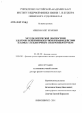 Мешков, Олег Игоревич. Методы оптической диагностики электрон-позитронных пучков и взаимодействия плазмы с сильноточным электронным пучком: дис. доктор физико-математических наук: 01.04.08 - Физика плазмы. Новосибирск. 2010. 170 с.