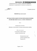 Кобзев, Роман Анатольевич. Методы оптимального проектирования козловых кранов высокого класса ответственности: дис. кандидат наук: 05.05.04 - Дорожные, строительные и подъемно-транспортные машины. Саратов. 2014. 512 с.