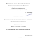 Куксенко Сергей Петрович. Методы оптимального проектирования линейных антенн и полосковых структур с учетом электромагнитной совместимости: дис. доктор наук: 05.12.07 - Антенны, СВЧ устройства и их технологии. ФГБОУ ВО «Томский государственный университет систем управления и радиоэлектроники». 2019. 436 с.