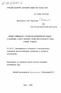 Чистопьянов, Олег Федорович. Методы оптимального управления, математические модели и адаптация в АСУТП чистовой группы широкополосного стана горячей прокатки: дис. кандидат технических наук: 05.13.07 - Автоматизация технологических процессов и производств (в том числе по отраслям). Киев. 1984. 236 с.