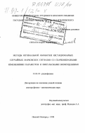 Силаев, Андрей Михайлович. Методы оптимальной обработки нестационарных случайных марковских сигналов со скачкообразными изменениями параметров и импульсными возмущениями: дис. доктор физико-математических наук: 01.04.03 - Радиофизика. Нижний Новгород. 1998. 380 с.