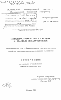 Гаврилов, Константин Юрьевич. Методы оптимизации и анализа k-этапных обнаружителей: дис. доктор технических наук: 05.12.04 - Радиотехника, в том числе системы и устройства телевидения. Москва. 2002. 208 с.