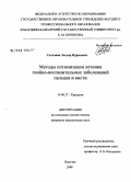 Солтанов, Эльдар Идрисович. Методы оптимизации лечения гнойно-воспалительных заболеваний пальцев и кисти: дис. кандидат медицинских наук: 14.00.27 - Хирургия. Ставрополь. 2008. 184 с.