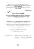 Хамаза, Александр Александрович. Методы оптимизации обеспечения безопасности на всех этапах жизненного цикла объектов ядерной техники: дис. кандидат наук: 05.14.03 - Ядерные энергетические установки, включая проектирование, эксплуатацию и вывод из эксплуатации. Москва. 2016. 143 с.