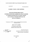 Лаздинь, Татьяна Александровна. Методы оптимизации отбора терминологических единиц и их представление в учебном французско-русском словаре: на материале предметной области "Права человека": дис. кандидат педагогических наук: 13.00.02 - Теория и методика обучения и воспитания (по областям и уровням образования). Санкт-Петербург. 2009. 343 с.