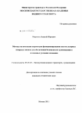 Миронов, Алексей Юрьевич. Методы оптимизации параметров функционирования систем лазерных створных маяков для обеспечения безопасности судовождения в стесненных условиях плавания: дис. кандидат технических наук: 05.22.19 - Эксплуатация водного транспорта, судовождение. Москва. 2011. 142 с.