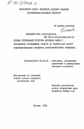 Балашова, Нина Александровна. Методы оптимизации ресурсов дорожных машин и численности передвижных средств их ремонта, как фактор совершенствования элементов автотранспортного комплекса: дис. кандидат технических наук: 08.00.05 - Экономика и управление народным хозяйством: теория управления экономическими системами; макроэкономика; экономика, организация и управление предприятиями, отраслями, комплексами; управление инновациями; региональная экономика; логистика; экономика труда. Москва. 1984. 186 с.