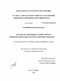 Радионова, Ирина Вадимовна. Методы организации кассовой работы в коммерческом банке и пути её совершенствования: дис. кандидат экономических наук: 08.00.10 - Финансы, денежное обращение и кредит. Санкт-Петербург. 2009. 215 с.