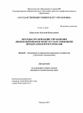 Корольков, Евгений Николаевич. Методы организации управления инновационными межгосударственными проектами и программами: дис. кандидат экономических наук: 08.00.05 - Экономика и управление народным хозяйством: теория управления экономическими системами; макроэкономика; экономика, организация и управление предприятиями, отраслями, комплексами; управление инновациями; региональная экономика; логистика; экономика труда. Москва. 2010. 202 с.