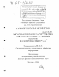 Маркович, Наталья Михайловна. Методы оценивания характеристик тяжело-хвостовых случайных величин по конечным выборкам: дис. доктор физико-математических наук: 05.13.01 - Системный анализ, управление и обработка информации (по отраслям). Москва. 2004. 207 с.