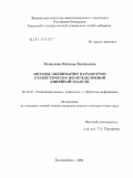 Медведева, Наталья Валерьевна. Методы оценивания параметров статистически неопределенной линейной модели: дис. кандидат физико-математических наук: 05.13.01 - Системный анализ, управление и обработка информации (по отраслям). Екатеринбург. 2009. 136 с.