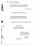 Новиков, Павел Владимирович. Методы оценки деятельности предпринимательских структур: дис. кандидат экономических наук: 08.00.30 - Экономика предпринимательства. Санкт-Петербург. 1998. 126 с.