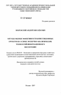 Покровский, Андрей Михайлович. Методы оценки эффективности инвестиционных проектов на основе экспертно-аналитических технологий информационного обеспечения: дис. кандидат экономических наук: 08.00.05 - Экономика и управление народным хозяйством: теория управления экономическими системами; макроэкономика; экономика, организация и управление предприятиями, отраслями, комплексами; управление инновациями; региональная экономика; логистика; экономика труда. Москва. 2007. 164 с.