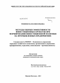 Рекшинская, Юлия Юрьевна. Методы оценки эффективности инвестиционных проектов при формировании инвестиционной политики на промышленных предприятиях: дис. кандидат экономических наук: 08.00.05 - Экономика и управление народным хозяйством: теория управления экономическими системами; макроэкономика; экономика, организация и управление предприятиями, отраслями, комплексами; управление инновациями; региональная экономика; логистика; экономика труда. Нижний Новгород. 2013. 169 с.